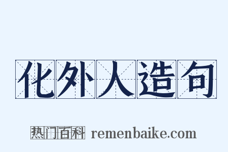 化外人造句是什么意思的图片